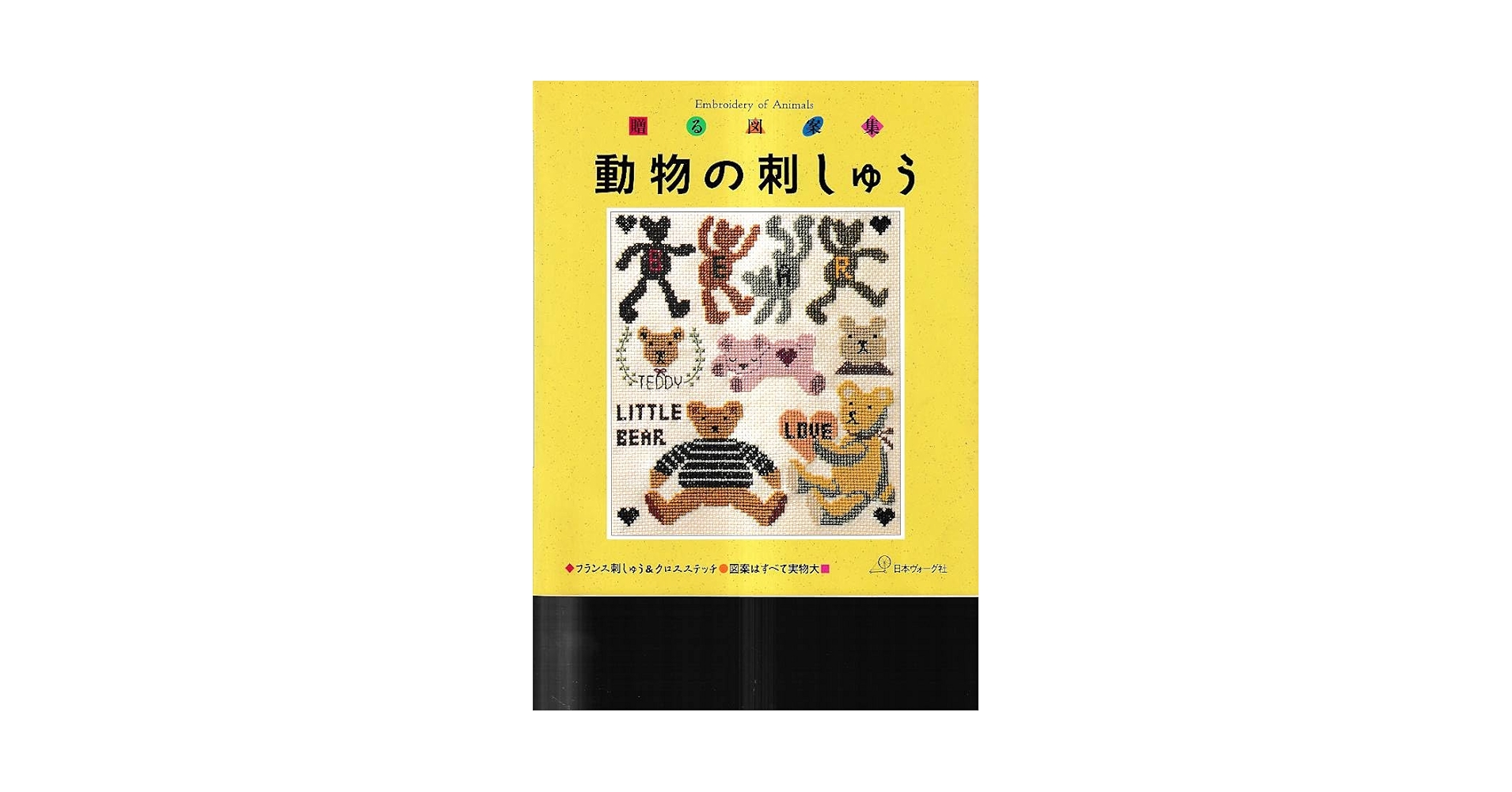 動物の刺しゅう: 贈る図案集 |本 | 通販 | Amazon